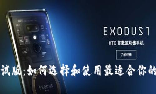 虚拟币钱包测试版：如何选择和使用最适合你的加密货币钱包
