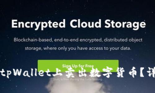 如何在tpWallet上卖出数字货币？详细指南