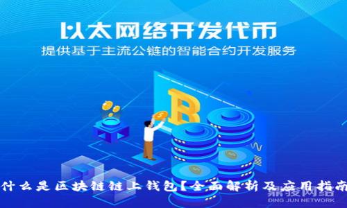 什么是区块链链上钱包？全面解析及应用指南