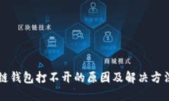 区块链钱包打不开的原因