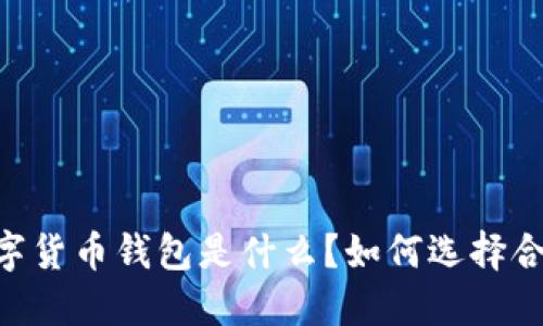 biasoti数字货币钱包是什么？如何选择合适的钱包？