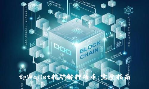 tpWallet挖矿解押的币：完整指南