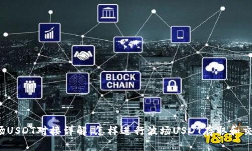 波场USDT对接详解：怎样进行波场USDT存取和交易？