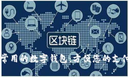 美国常用的数字钱包：方便您的支付方式