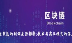 区块链钱包的利润来源解