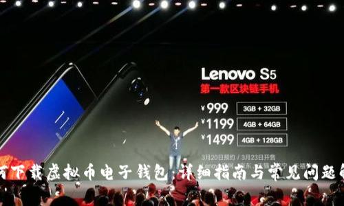 如何下载虚拟币电子钱包：详细指南与常见问题解答