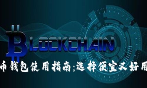 数字货币钱包使用指南：选择便宜又好用的钱包