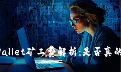 : tpWallet矿工费解析：是否真的昂贵？