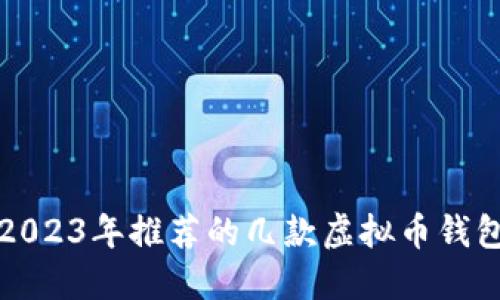 2023年推荐的几款虚拟币钱包