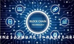 如何创建多个区块链钱包