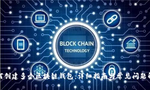 如何创建多个区块链钱包：详细指南与常见问题解答