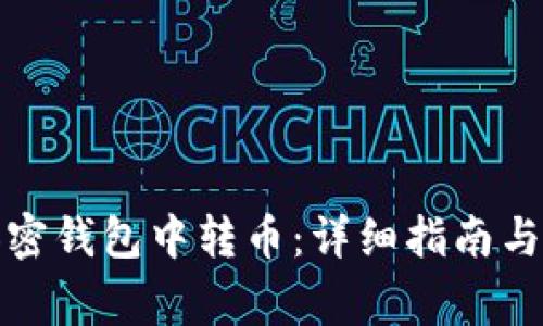 如何在加密钱包中转币：详细指南与常见问题