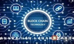 区块链的分类：公有链、