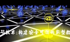 区块链的密码技术：构建