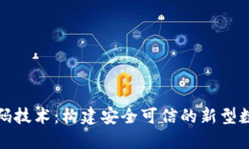 区块链的密码技术：构建安全可信的新型数字基础设施
