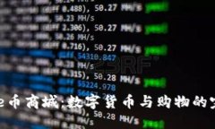 了解Bee币商城：数字货币