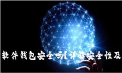 数字货币软件钱包安全吗