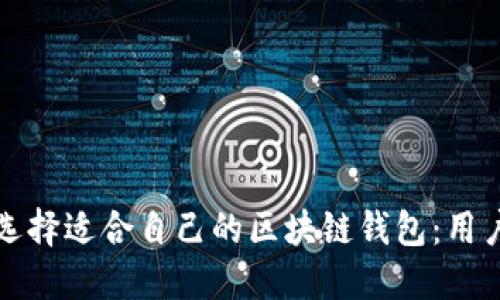 如何选择适合自己的区块链钱包：用户指南