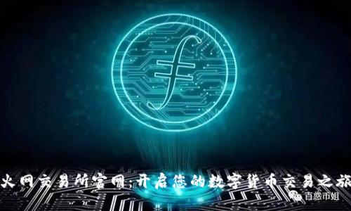 火网交易所官网：开启您的数字货币交易之旅