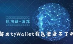 如何解决tpWallet钱包登录不了的问题