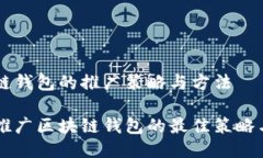 区块链钱包的推广策略与