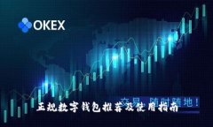 正规数字钱包推荐及使用