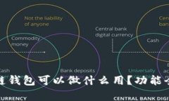 : 区块链钱包可以做什么用