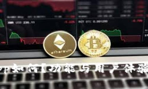 易币付App如何？功能与用户体验全面分析