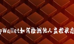 tpWallet如何检测他人监控状