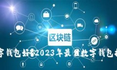 用什么数字钱包好？2023年