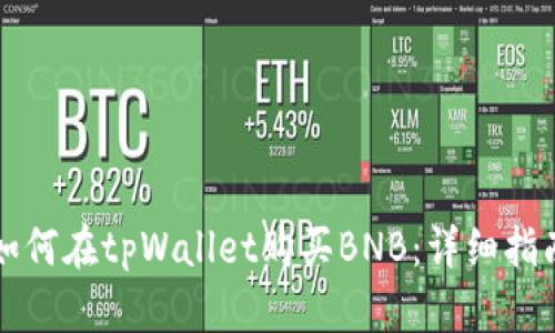 如何在tpWallet购买BNB：详细指南