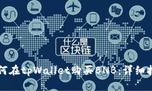 如何在tpWallet购买BNB：详细指南