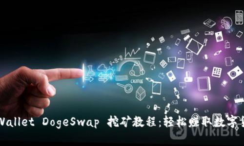 tpWallet DogeSwap 挖矿教程：轻松赚取数字货币