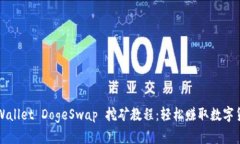tpWallet DogeSwap 挖矿教程：