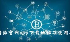 比特派官网app下载地址及