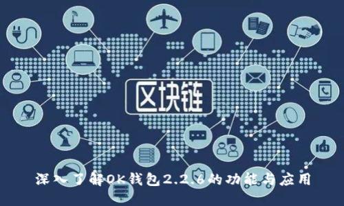 深入了解OK钱包2.2.6的功能与应用