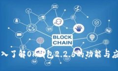 深入了解OK钱包2.2.6的功能