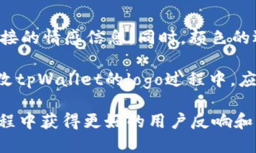   tpWallet 可以更改 logo 吗？ / 

 guanjianci tpWallet, logo更改, 钱包定制, 数字资产管理, 品牌形象 /guanjianci 

在数字钱包日益普及的今天，tpWallet作为一种流行的数字资产管理工具，吸引了大量用户的关注。随着每个品牌需要通过独特形象来强化用户认知，改变logo成为许多企业考虑的重要方向。那么，tpWallet可以更改logo吗？这个问题实际上涉及到几个方面，包括品牌策略、用户体验和技术支持等。本文将详细探讨这个问题，并解答相关的五个问题。

tpWallet是否支持更改logo？
tpWallet作为一个开放源代码的钱包框架，理论上是允许用户在不违反其许可证的情况下进行修改和定制的。这意味着，如果你有一定的编程知识和相应的技术能力，你可以更改tpWallet的logo以及其他用户界面元素。改变logo可以帮助企业提升品牌形象，吸引更多用户。不过，前提是你需要理解tpWallet的结构和代码，并且在修改过程中尽量避免影响到原有的功能。

然而，相关的更改并不止于技术层面。品牌形象的形成不仅依靠logo的设计，还包括品牌的定位、价值观以及整体的用户体验。因此，在考虑更换logo时，首先要明确这一更改是否与品牌的核心价值观相一致，以及这是否会影响已有用户群体的认同感。

更改tpWallet logo的步骤有哪些？
以下是更改tpWallet logo的一般步骤：
ol
li了解tpWallet的源代码：首先，你需要获取tpWallet的源码，这通常可以在官方网站或者其GitHub页面找到。/li
li设计新的logo：创建一个新的logo图像，建议使用常见的图形设计软件，比如Adobe Illustrator或者Photoshop，并确保新的logo文件符合tpWallet的要求，比如合适的分辨率和格式。/li
li修改源代码：在源码中找到显示logo的相关代码，通常是HTML或CSS文件。将原有logo的文件路径更改为你新的logo文件的路径。/li
li测试功能：进行代码更改后，注意测试钱包的各项功能，确保在修改后依旧正常。/li
li发布更新：如果一切正常，你可以将修改后的tpWallet发布给最终用户。/li
/ol

需要注意的是，不同版本的tpWallet可能会存在代码结构上的差异，因此你所需进行的具体操作可能略有不同。在进行更改时，最好备份原有的代码，以防出现问题时可以恢复。

更改logo对品牌形象有什么影响？
品牌形象是用户对品牌的整体认知。更改logo往往是品牌形象改造的重要组成部分，但这也伴随着风险与机遇。

首先，从积极的一面来看，一个新的logo可以更新用户的视野，给现有客户带来新鲜感。同时，新的视觉标识可以更好地反映公司的价值、愿景和使命。例如，一些公司在追求环保的愿景时，会更新他们的logo以包含自然元素，从而增强品牌的相关性。

然而，logo的变化也可能引起用户的混淆。对于长期使用原有品牌形象的用户来说，突然的更改可能会让他们感到不适应或失去信任。例如，如果原先的logo传达出一种简洁现代的形象，而新的logo却走向复杂繁琐，可能会导致用户的反感和不安。因此，在进行logo更改的同时，企业需要做好沟通和宣传，以减少用户的适应成本。

更改tpWallet logo可能遇到的技术问题
在进行更改logo的过程中，用户可能会面临一系列技术问题。这些问题可能涉及代码错误、界面不兼容及功能失常等多种情况。

首先，代码方面的问题是最常见的。部分用户在更改logo后，可能会遇到图像无法正常显示的情况。这通常是文件路径不正确造成的，因此确保新的logo文件路径的准确性非常重要。同时，新的图像格式是否支持（如SVG、PNG等）也需提前确认。

接下来，由于logo的大小和形状更改，可能会导致界面布局出现异常。例如，如果新的logo比原有的logo大，可能会导致界面的其他元素重叠。因此，在设计logo时，应保持与原logo相近的尺寸和比例，以确保整体布局不受影响。

此外，在不同设备和浏览器上的兼容性也可能是一个需要考虑的问题。在多种设备和多个浏览器上测试更改后的效果是非常重要的一步，确保用户在不同环境下都能看到正确的展示。

用户对品牌logo更改的反馈及需求
用户对品牌logo更改的反馈通常取决于他们对品牌的感受和看法。一方面，品牌的忠诚客户会期待着新logo的到来，希望新的图标能给他们带来更好的体验；另一方面，一部分用户也可能对改变表达负面看法，觉得原有logo更有情感价值。

品牌更改后，用户的反馈通常需要通过调查问卷或者社交媒体等途径进行收集。通过分析这些反馈，企业能够更好地了解客户需求，评估logo是否真正适应市场。在这一过程中，企业也要关注这些反馈对品牌忠诚度的影响，进行相应的调整和补救措施。

在考虑用户需求的过程中，很多企业会进行试点更改，先在小范围内测试新logo的接受度。如果用户反馈良好，再逐步推广更改，这样能够大大降低由更改所带来的风险。

品牌logo的设计趋势与市场竞争
在设计logo的过程中，某些趋势常常会影响品牌形象和用户体验。例如，近年来，简约风格的logo受到越来越多品牌的青睐，这类logo通常以简单的线条和色块传递出更为直接的情感信息。同时，颜色的选择也将更趋向于能引起心理共鸣的组件。这样的趋势不仅能帮助品牌更容易被记住，也能在激烈的市场中占据一席之地。

另外，随着市场竞争的加剧，消费者对品牌的期待也在不断提升。品牌需要紧跟时代，确保logo与自身的品牌理念和用户价值观高度契合，才能在竞争中保持优势。企业在更改tpWallet的logo过程中，应当结合当前的设计趋势、用户反馈以及市场格局来进行综合考量。

综上所述，tpWallet在技术上是可以进行logo更改的，但涉及的品牌影响、用户需求、技术支持等多方面的问题也应被认真审视。只有确保全面考虑这些因素，才能在更改过程中获得更好的用户反响和品牌提升。