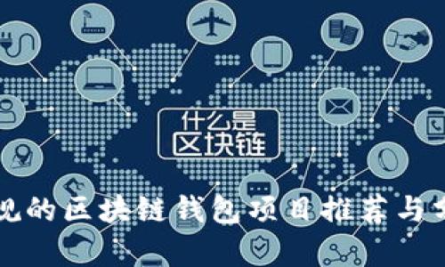 正规的区块链钱包项目推荐与分析