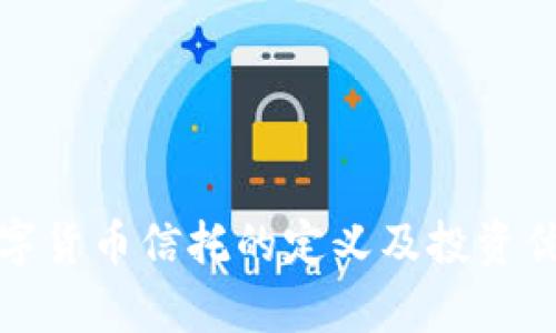 加密数字货币信托的定义及投资优势解析