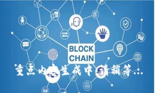 重点内容生成中，请稍等...