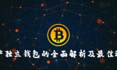 数字资产独立钱包的全面