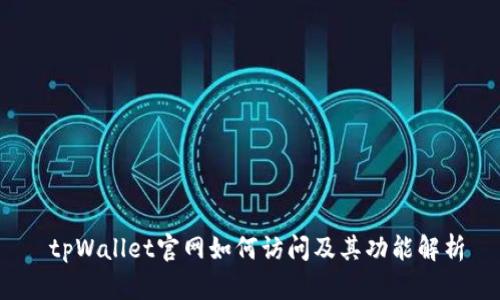  tpWallet官网如何访问及其功能解析
