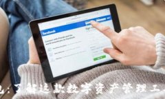   虚拟币金钱包：了解这款