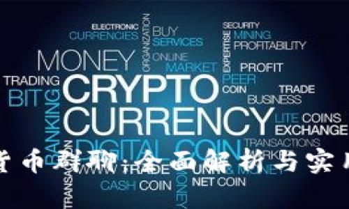 数字货币群聊：全面解析与实用指南