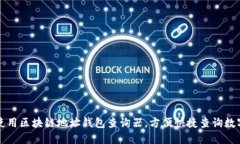 如何使用区块链地址钱包