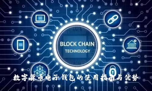 数字货币电子钱包的使用指南与优势