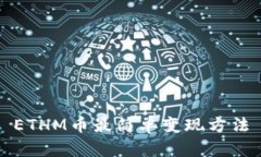 ETHM币最简单变现方法