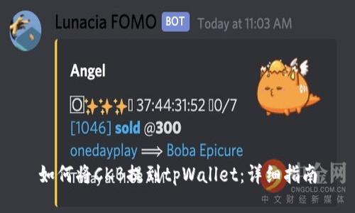 如何将CKB提到tpWallet：详细指南