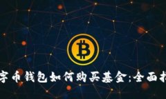 数字币钱包如何购买基金